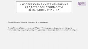 КАК ОТРАЖАТЬ В УЧЁТЕ ИЗМЕНЕНИЕ КАДАСТРОВОЙ СТОИМОСТИ ЗЕМЕЛЬНОГО УЧАСТКА