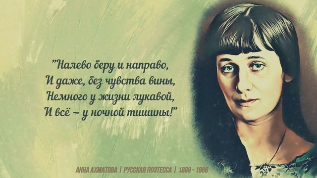 Цитаты Анны Ахматовой - Русской Поэтессы, Которые Заставят Вас Задуматься Над Жизнью. Любовь Есть.. смотреть онлайн
