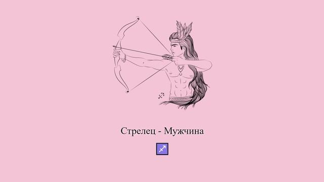 Стрелец мужчина ♐ Какой он и его характер? Парень-Стрелец #Shorts