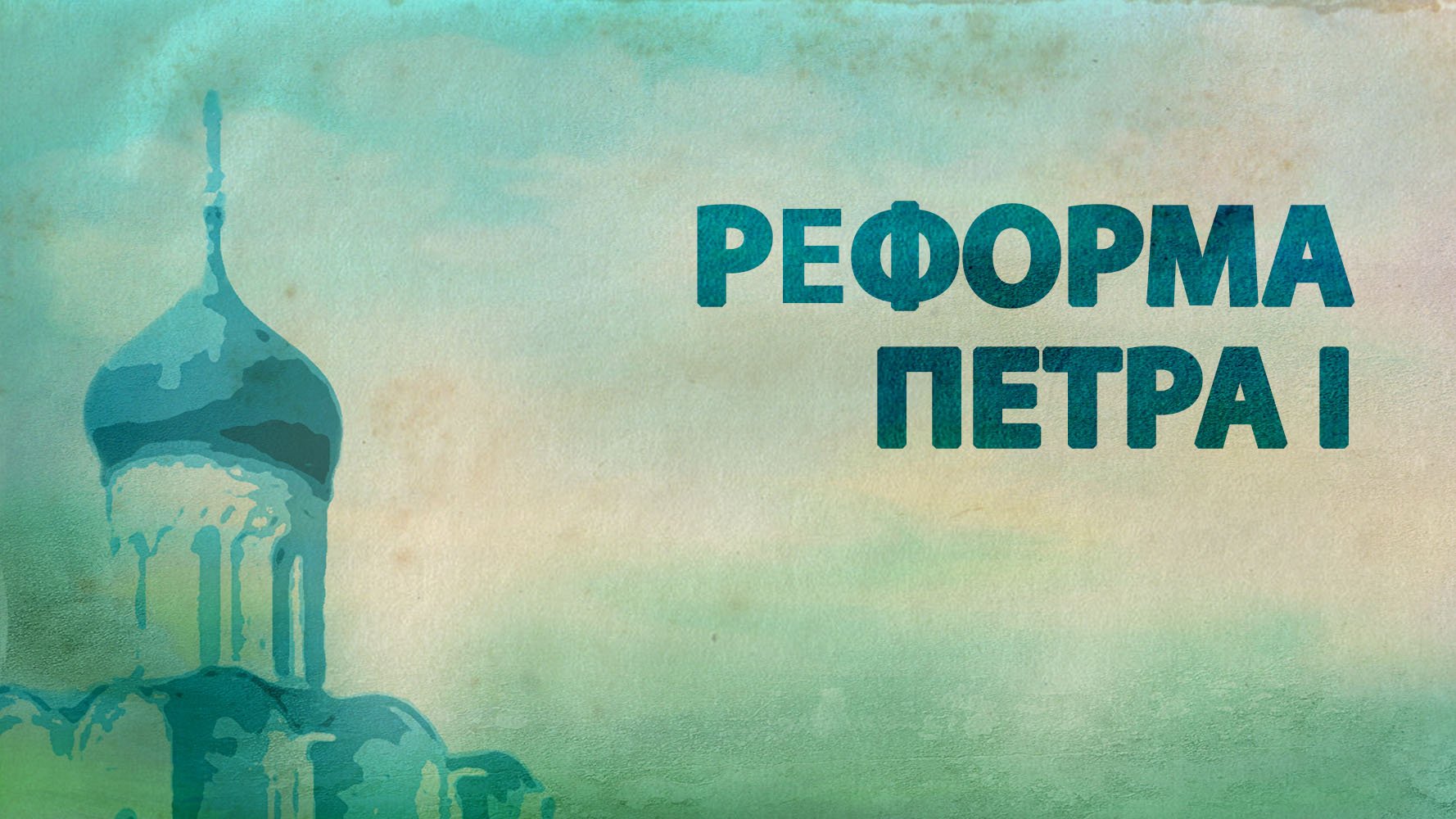 PT516 Rus 19. Синодальная реформа Петра I. Состояние Церкви на начало ХХ века.