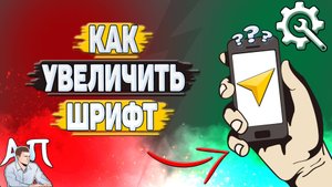 Как увеличить шрифт в Яндекс навигаторе?