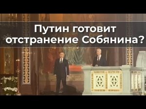 Путин готовит отстранение Собянина?