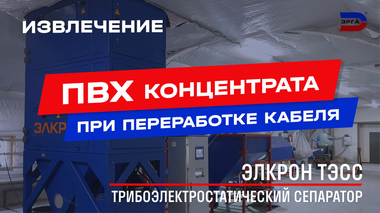 Переработка кабеля: извлечение ПВХ концентрата на трибоэлектростатическом сепараторе ЭЛКРОН ТЭСС