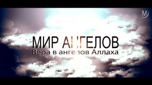 МИР АНГЕЛОВ и КОНЕЦ СВЕТА | Official trailer [HD]