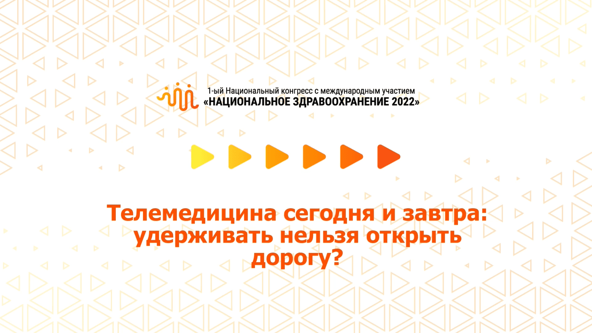 Телемедицина сегодня и завтра: удерживать нельзя открыть дорогу? (07.07.2022)