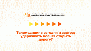 Телемедицина сегодня и завтра: удерживать нельзя открыть дорогу? (07.07.2022)