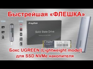 Быстрейшая "ФЛЕШКА"! Бокс UGREEN (Lightweight model) для SSD NVMe накопителя+новый кард-ридер UGREEN