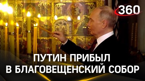 Путин зашел в Благовещенский собор, где патриарх Кирилл отслужит благодарственный молебен