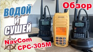 Обзор двухдиапазонной носимой радиостанции NavCom CPC-305M