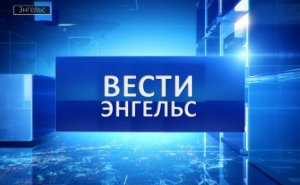 Вести Энгельc 01.12.2023