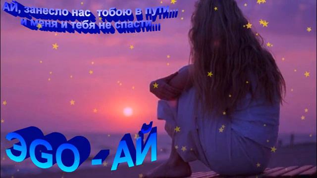 ЭGO - Ай