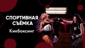 Спортивная съемка: Кикбоксинг