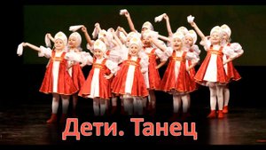 Детский танец Как по горкам, по горам  | d-seminar