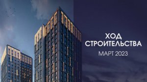 Динамика строительства ЖК «Интонация»