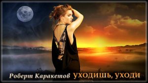 Роберт Каракетов - Уходишь, уходи | Шансон Юга