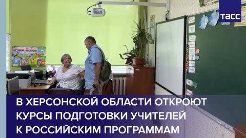 В Херсонской области откроют курсы подготовки учителей к российским программам