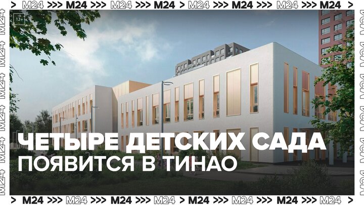 Четыре детских сада появится в ТиНАО - Москва 24