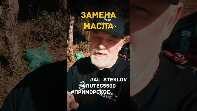 ? RuTec 5500. День 9. Приморское. Замена масла