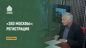 О регистрации. Запись эфира «Эхо Москвы». «ТАМАК»