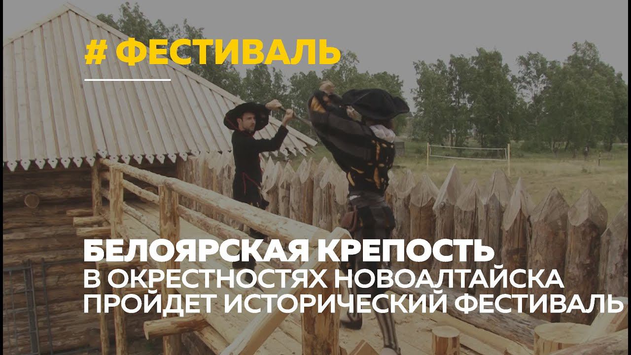 Белоярская крепость: первый крупный фестиваль в исторических декорациях проведут под Новоалтайском