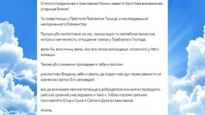 Молитва Святой Ирине