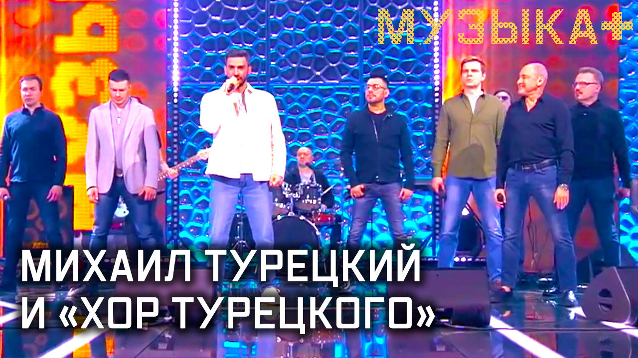 Музыка+. Музыкальная дипломатия. Михаил Турецкий и арт-группа «Хор Турецкого».
