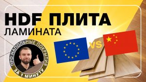 Что такое HDF (ХДФ) плита ламината? | ПОЛЫ 24