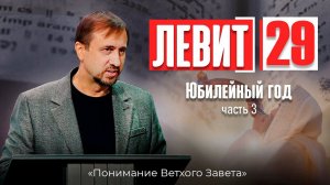 Понимание ВЗ 58. Левит. Юбилейный год. Часть-3