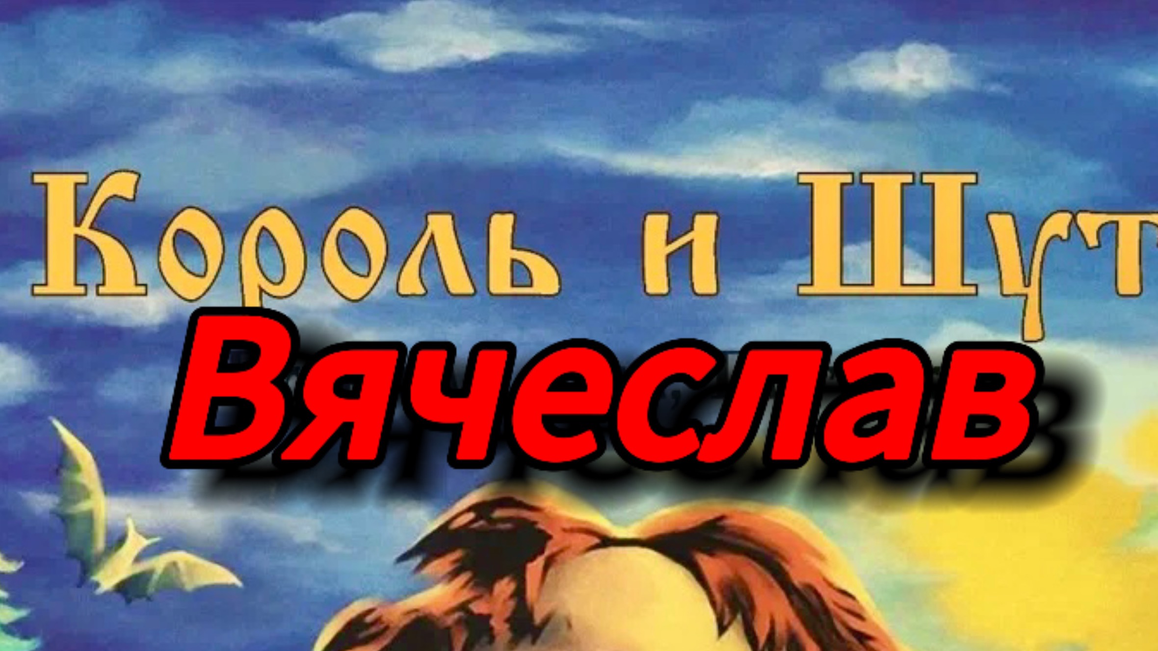 Вячеслав
