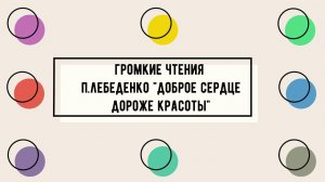 Громкие чтения П. Лебеденко "Доброе сердце дороже красоты"