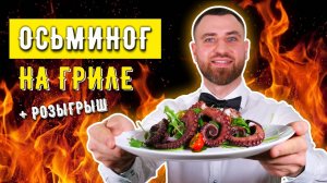 ОСЬМИНОГ НА ГРИЛЕ ☆ Тонкости приготовления простой и вкусный рецепт + РОЗЫГРЫШ!!!