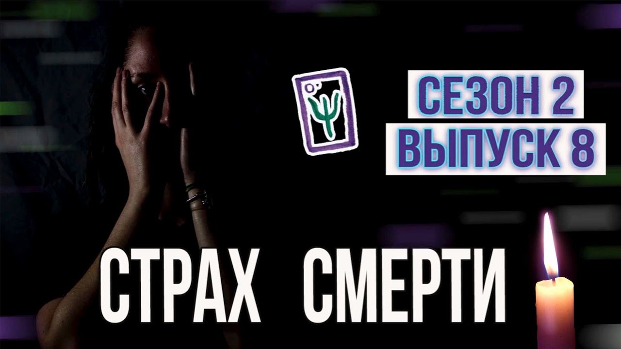 ПРИНЯТИЕ СМЕРТИ и ценность жизни, найти жизненный смысл I Реалити-шоу МАТРИЦА I Сезон 2 Выпуск 8