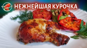 Такой сочной и нежной курочки вы ещё не ели!!!