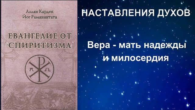 ЕВАНГЕЛИЕ ОТ СПИРИТИЗМА. НАСТАВЛЕНИЯ ДУХОВ смотреть онлайн