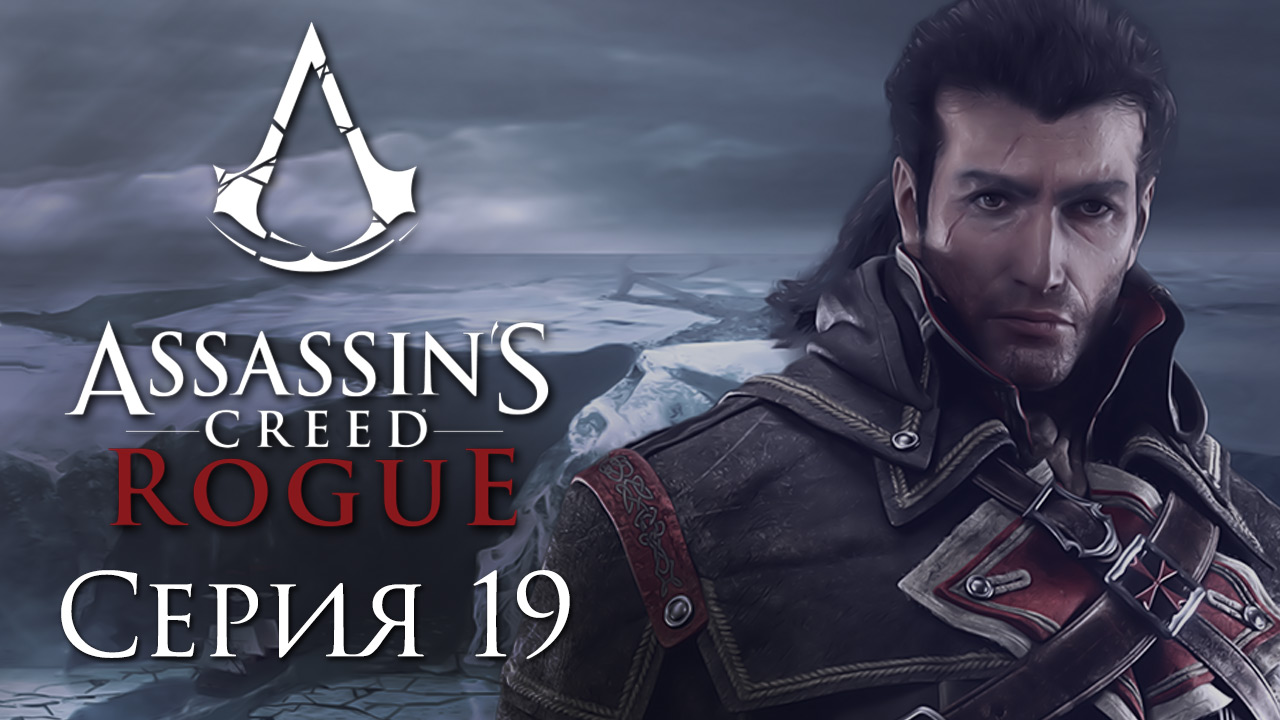 Assassin's Creed: Rogue - Прохождение игры на русском [#19] | PC (2015 г.)