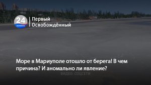 Море в Мариуполе отошло от берега! В чем причина? И аномально ли явление? 29.05.2024