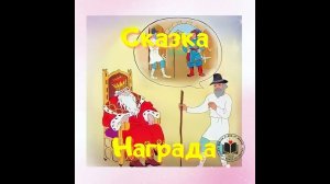 Сказка: Награда