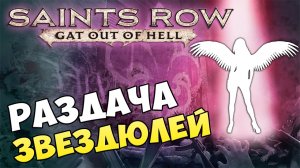 Saints Row  Gat Out of Hell - РАЗДАЧА ЗВЕЗДЮЛЕЙ Часть 1