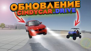 ОБЗОР НОВОГО ОБНОВЛЕНИЯ В CINDYCAR.DRIVE!! НОВЫЕ ТАЧКИ, КАРТЫ!!