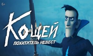 Кощей. Похититель невест — Трейлер (2022).mp4
