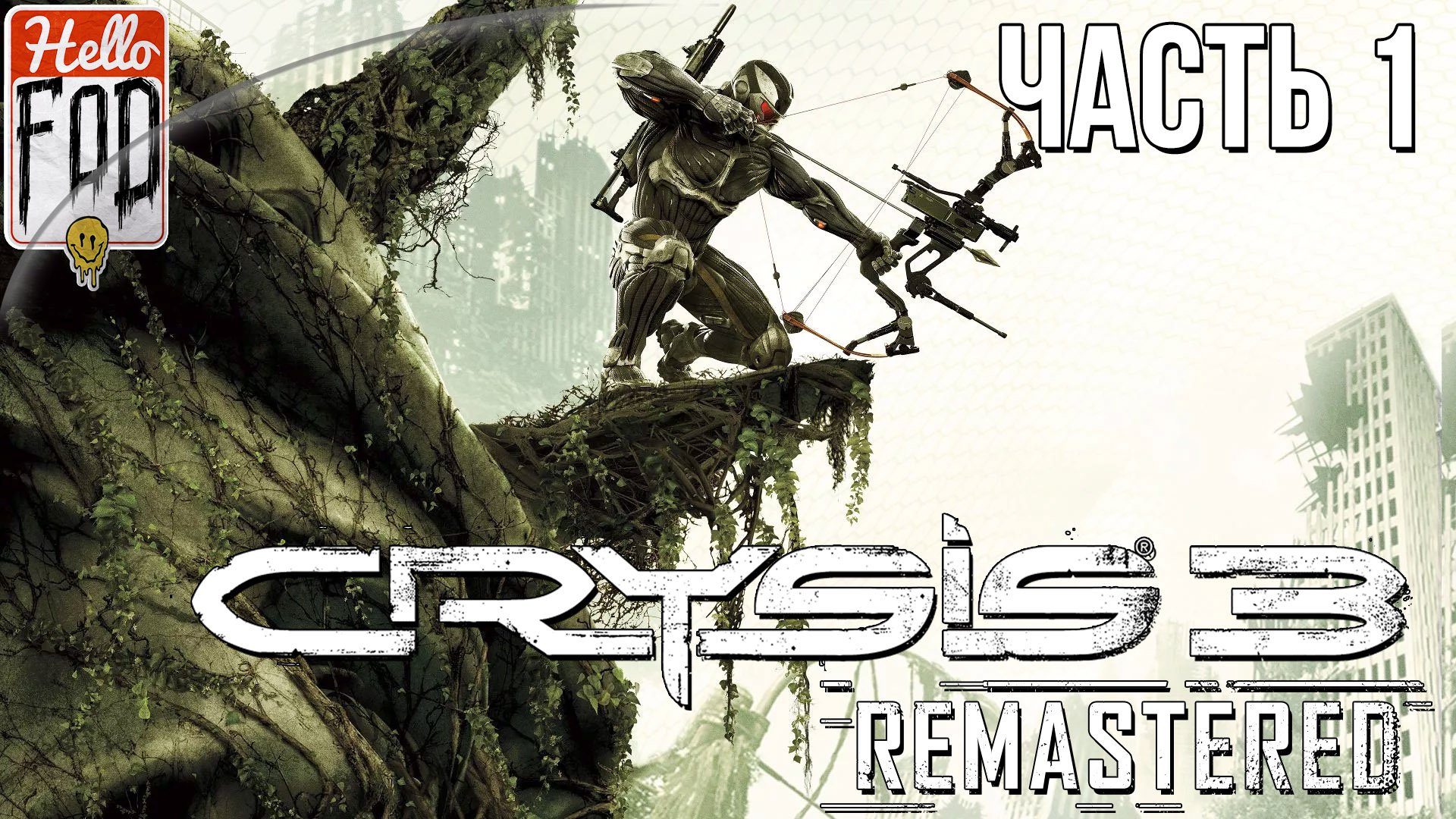 Crysis 3 Remastered (Сложность Воин будущего)  ➤ Пост-человек ➤ Часть 1.