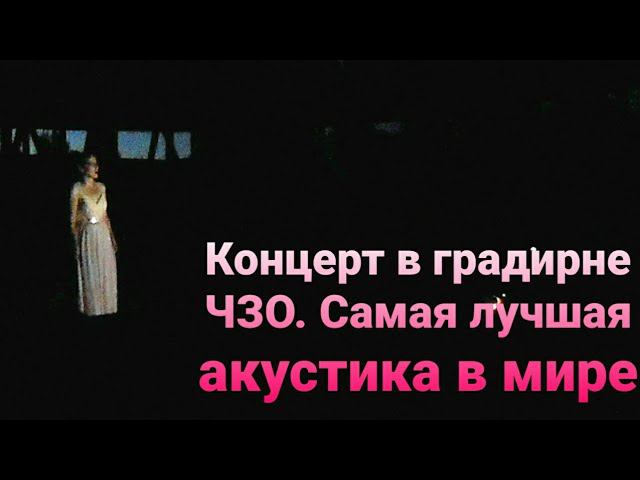 #Shorts Градирня на ЧАЭС-самая лучшая акустика в мире. Фрагмент из наших следующих видео. смотреть онлайн