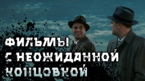 Фильмы с НЕОЖИДАННОЙ концовкой