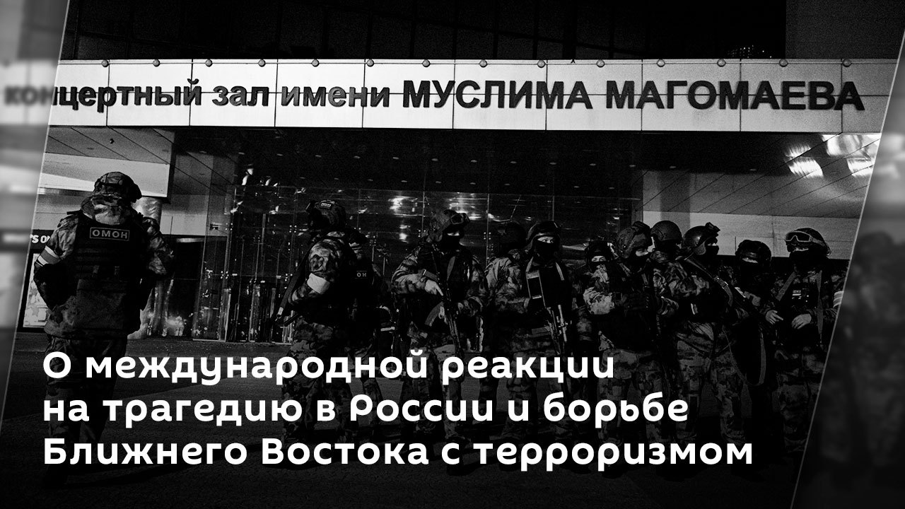 Турал Керимов. О международной реакции на трагедию в России и борьбе Ближнего Востока с терроризмом