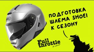 Разбор, чистка #Shoei #neotec 2 и установка #Sony #fdr #x3000