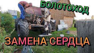 Замена сердца болотоходу.