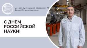 Валерий Фальков поздравил научное и исследовательское сообщество с Днем российской науки