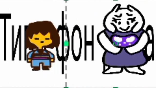 Андертейл НЕ за 10 минут (1 часть) смотреть онлайн