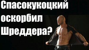 Спасокукоцкий оскорбил Шреддера ?