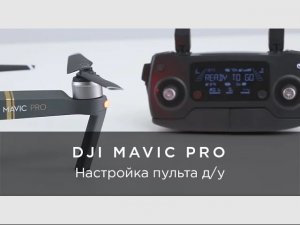 DJI Mavic Pro - Подключение пульта дистанционного управления.mp4
